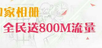 详细阅读:中国移动和家相册全民客户端APP登陆就送500m流量最高800m流量 中国移动和家相册全民客户端APP登陆就送500m流量最高800m流量