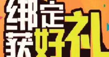 详细阅读:广西联通绑定有礼送最低500m流量或者5元免费话费 广西联通绑定有礼送最低500m流量或者5元免费话费