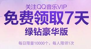 QQ音乐免费领取7天绿钻豪华版会员VIP 免费会员VIP 活动线报  第1张