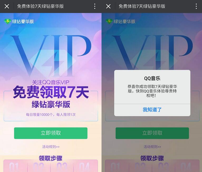 QQ音乐免费领取7天绿钻豪华版会员VIP 免费会员VIP 活动线报 第3张 QQ音乐免费领取7天绿钻豪华版会员VIP 免费会员VIP 活动线报 第3张