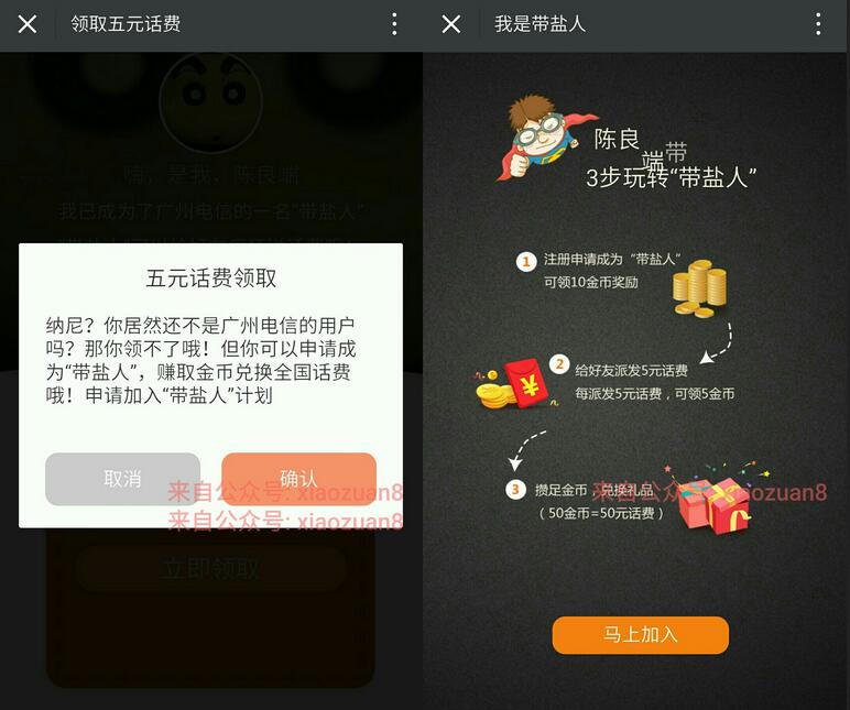 广州电信带盐人活动送5 50元三网手机话费 免费话费 活动线报 第3张 广州电信带盐人活动送5 50元三网手机话费 免费话费 活动线报 第3张