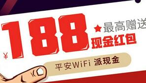 平安WIFI小歪钱包红包大派送充值1元送随机最高188元提现秒到帐 0撸羊毛 理财羊毛  第1张