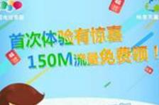 详细阅读:中国电信客服首次绑定体验有惊喜送150电信流量秒到帐 中国电信客服首次绑定体验有惊喜送150电信流量秒到帐