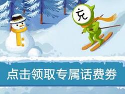 详细阅读:腾讯手机QQ送2元话费券+2.8元流量券花费8元充值10元话费 腾讯手机QQ送2元话费券+2.8元流量券花费8元充值10元话费