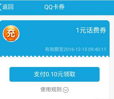 腾讯手机QQ送1元话费券花费9元即可充值10元手机话费 免费话费 优惠福利  第3张
