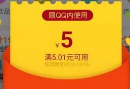 手机QQ送美团5.01 5元外卖券红包限QQ内使用 外卖优惠券 优惠福利  第1张