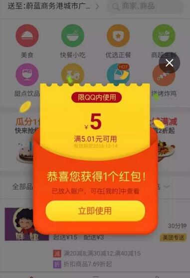 手机QQ送美团5.01 5元外卖券红包限QQ内使用 外卖优惠券 优惠福利  第3张