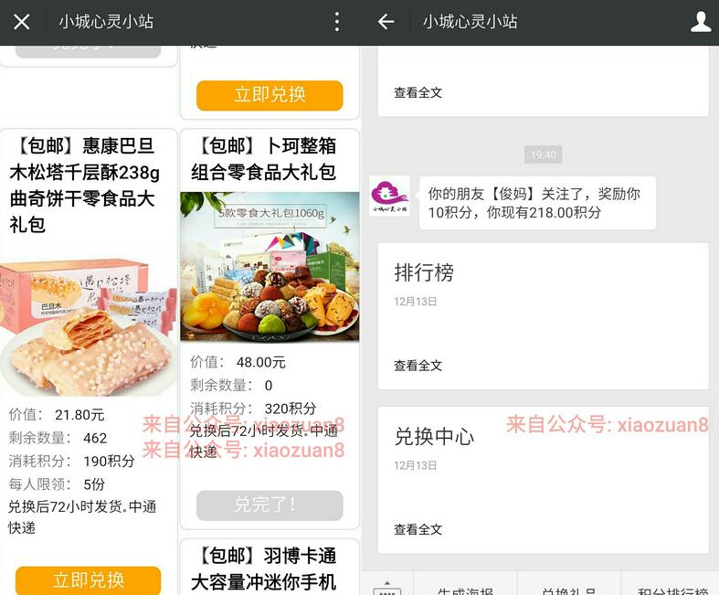 小城心灵小站邀请18好友兑换礼品薯片羽博充电宝实物 免费实物 活动线报 第3张 小城心灵小站邀请18好友兑换礼品薯片羽博充电宝实物 免费实物 活动线报 第3张