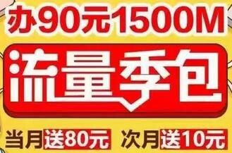 详细阅读:广西移动送办理90元1500M流量季包次月返还90元话费 广西移动送办理90元1500M流量季包次月返还90元话费