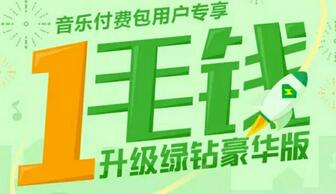 QQ音乐付费包和绿钻用户享受0.1元/天补齐升级豪华绿钻 免费会员VIP 活动线报 第1张 QQ音乐付费包和绿钻用户享受0.1元/天补齐升级豪华绿钻 免费会员VIP 活动线报 第1张