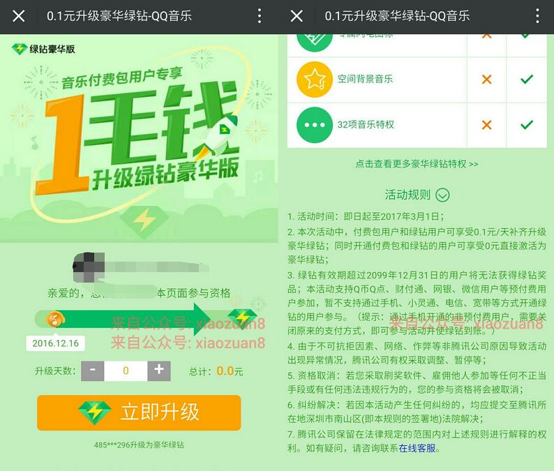 QQ音乐付费包和绿钻用户享受0.1元/天补齐升级豪华绿钻 免费会员VIP 活动线报 第3张 QQ音乐付费包和绿钻用户享受0.1元/天补齐升级豪华绿钻 免费会员VIP 活动线报 第3张