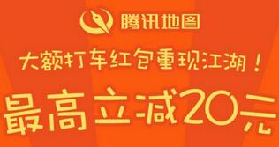 详细阅读:腾讯地图送大额打车红包最高送20元滴滴打车优惠券 腾讯地图送大额打车红包最高送20元滴滴打车优惠券