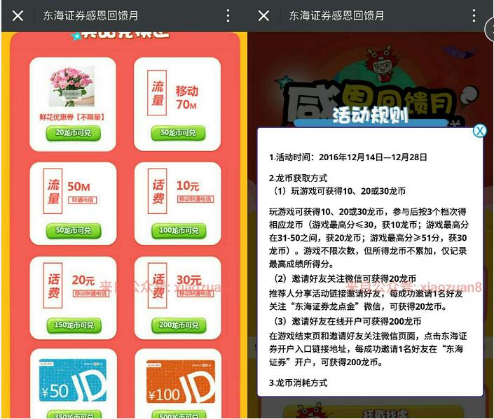 东海证券龙点金最强感恩节邀请好友拿话费流量京东卡 免费流量 免费话费 活动线报 第3张 东海证券龙点金最强感恩节邀请好友拿话费流量京东卡 免费流量 免费话费 活动线报 第3张