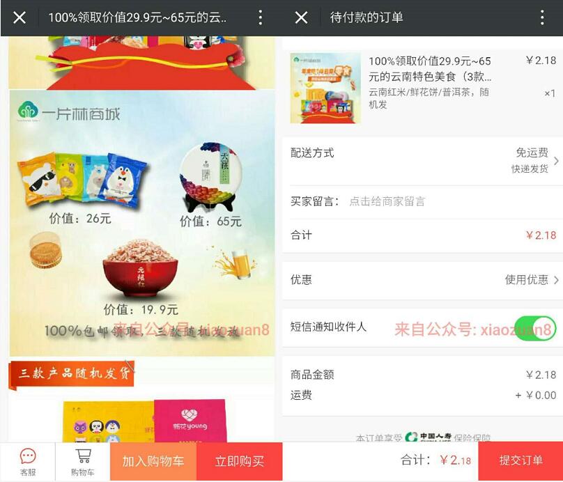 一片林商城邀请好友9名解锁送云南特色美食3款随机发 免费实物 活动线报 第3张 一片林商城邀请好友9名解锁送云南特色美食3款随机发 免费实物 活动线报 第3张