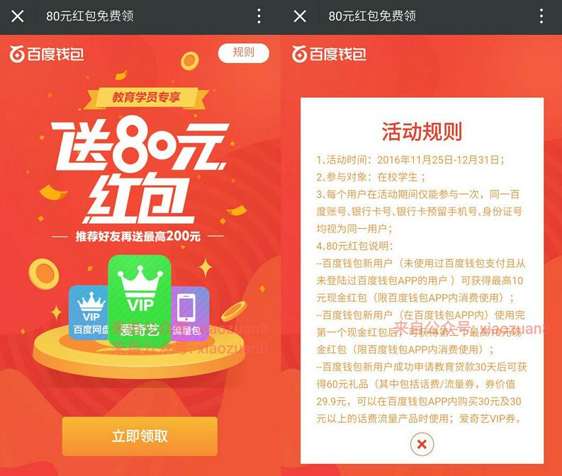 百度钱包教育学员专享80元红包一分钱购买爱奇艺会员 免费会员VIP 免费流量 活动线报 第3张 百度钱包教育学员专享80元红包一分钱购买爱奇艺会员 免费会员VIP 免费流量 活动线报 第3张