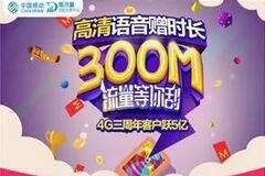 详细阅读:中国移动4G三周年客户跃5亿每天抽50M-300M移动流量 中国移动4G三周年客户跃5亿每天抽50M-300M移动流量