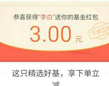 支付宝购买基金随机立减2.88 288元基金红包可提现 支付宝红包 理财羊毛 第1张 支付宝购买基金随机立减2.88 288元基金红包可提现 支付宝红包 理财羊毛 第1张