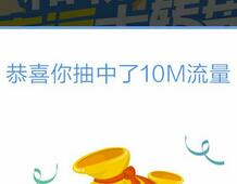 详细阅读:中国移动破解和粉密令第六期100%领取10-150M流量 中国移动破解和粉密令第六期100%领取10-150M流量