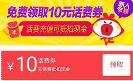 淘宝新人送N多10元话费券0充10元话费秒到 免费话费 优惠卡券 活动线报 第1张 淘宝新人送N多10元话费券0充10元话费秒到 免费话费 优惠卡券 活动线报 第1张