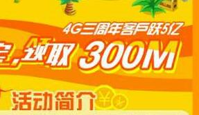 详细阅读:中国移动4G三周年答题寻宝送最高送300m手机流量 中国移动4G三周年答题寻宝送最高送300m手机流量
