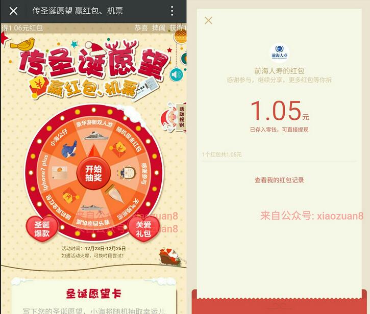 前海人寿在线传圣诞愿望抽机会抽取机票实物和微信红包 免费实物 微信红包 活动线报 第3张 前海人寿在线传圣诞愿望抽机会抽取机票实物和微信红包 免费实物 微信红包 活动线报 第3张