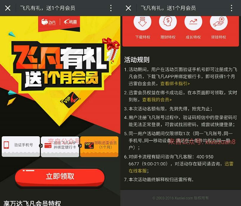 迅雷联合飞凡APP并绑定银行卡送1个月迅雷白金会员 免费会员VIP 0撸羊毛 理财羊毛 第3张 迅雷联合飞凡APP并绑定银行卡送1个月迅雷白金会员 免费会员VIP 0撸羊毛 理财羊毛 第3张