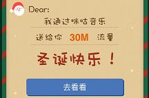 详细阅读:咪咕音乐圣诞暖心礼3次点击圣诞树兑换30-500m移动流量 咪咕音乐圣诞暖心礼3次点击圣诞树兑换30-500m移动流量