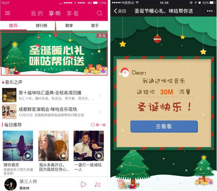 咪咕音乐圣诞暖心礼3次点击圣诞树兑换30 500m移动流量 免费流量 活动线报 第3张 咪咕音乐圣诞暖心礼3次点击圣诞树兑换30 500m移动流量 免费流量 活动线报 第3张