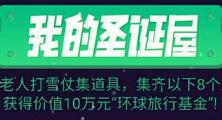 详细阅读:百度地图路遇圣诞礼集齐碎片兑换流量爱奇艺等礼品 百度地图路遇圣诞礼集齐碎片兑换流量爱奇艺等礼品