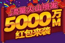移动4G管家app流量火山喷发有机会获得30 1G流量 免费话费 活动线报  第1张