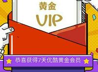 优酷疯狂拼手速通关领取7天优酷黄金会员秒到 免费会员VIP 活动线报  第1张