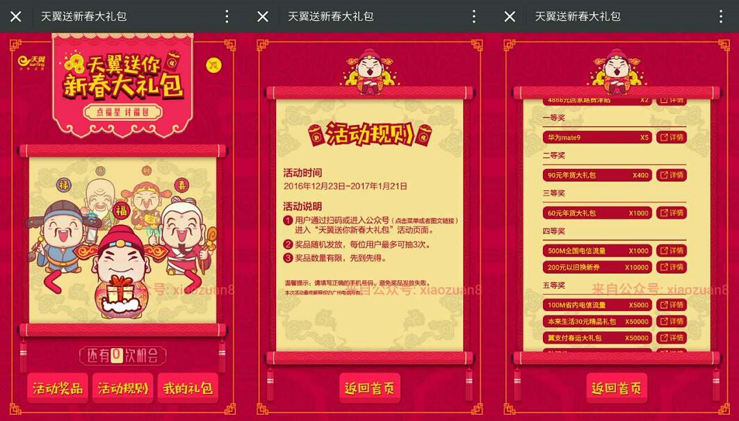 电信天翼20万份新春大礼每天3次机会抽取流量特产 免费流量 活动线报 第3张 电信天翼20万份新春大礼每天3次机会抽取流量特产 免费流量 活动线报 第3张