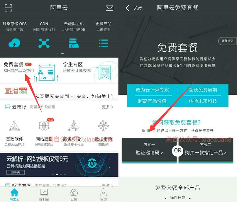 阿里云app客户端0元免费购买阿里云服务器6个月套餐 优惠卡券 活动线报 第3张 阿里云app客户端0元免费购买阿里云服务器6个月套餐 优惠卡券 活动线报 第3张