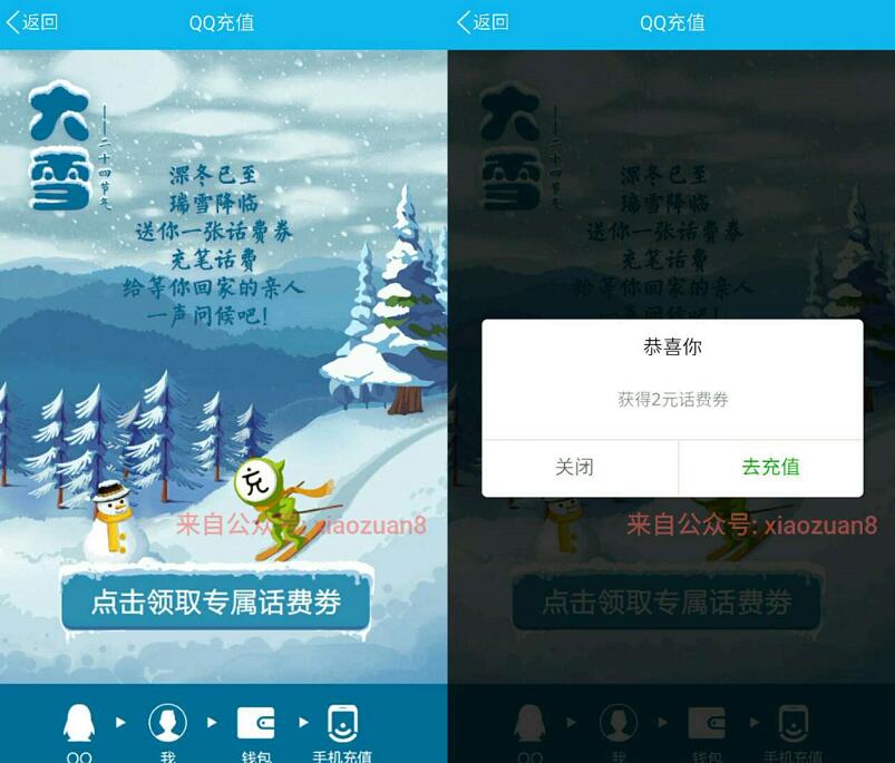 腾讯手机QQ大雪送2元话费券充值10元话费抵扣 免费话费 优惠福利  第3张