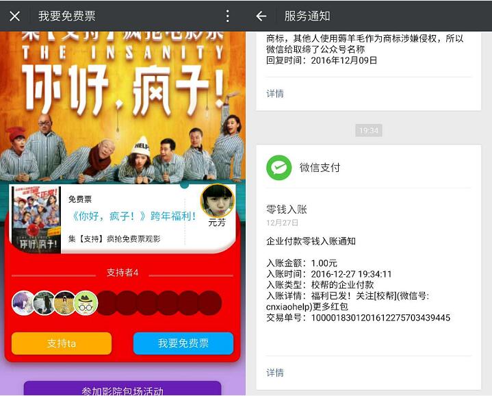 校帮跨年福利集支持验证手机1元微信红包秒到帐 微信红包 活动线报  第3张