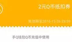 手机QQ充值优惠卡券0.93元充3Q币秒到账 免费Q币 活动线报  第1张