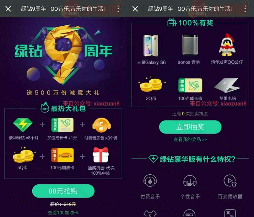 绿钻9周年88元抢购送500万份诚意绿钻VIP,Q币,加油卡 免费会员VIP 免费Q币 活动线报 第3张 绿钻9周年88元抢购送500万份诚意绿钻VIP,Q币,加油卡 免费会员VIP 免费Q币 活动线报 第3张