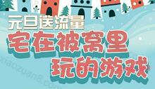 详细阅读:沃游戏俱乐部元旦福利下载任意一款游戏送100M手机流量 沃游戏俱乐部元旦福利下载任意一款游戏送100M手机流量