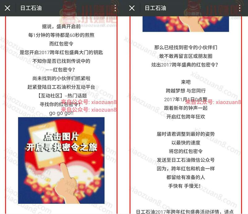 日工石油寻找密令跨年红包盛典新年0点整红包大作战 微信红包 活动线报 第3张 日工石油寻找密令跨年红包盛典新年0点整红包大作战 微信红包 活动线报 第3张