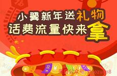 详细阅读:中国电信客服小翼新年送礼物每天抽取5-10元话费150M流量 中国电信客服小翼新年送礼物每天抽取5-10元话费150M流量