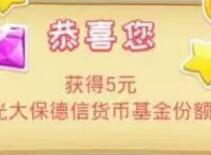 光大保德信基金小宝2017寻宝记1 10元基金份额可提现 0撸羊毛 理财羊毛  第1张