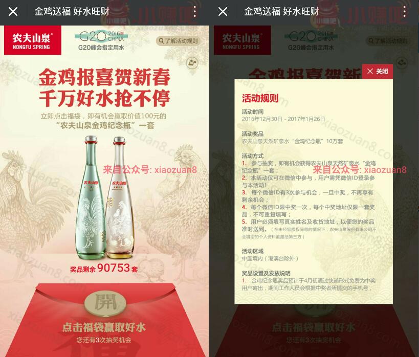 农夫山泉金鸡报喜贺新春抽奖有机会获得夫山泉金鸡纪念瓶一套 免费实物 活动线报  第3张
