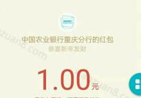 中国农业银行重庆分行欢迎回家扫码有礼送1元微信红包 微信红包 活动线报  第1张