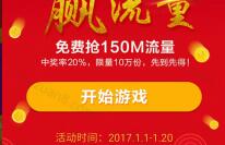 详细阅读:中国移动年货节流量免费送有机会获得150M移动全国流量 中国移动年货节流量免费送有机会获得150M移动全国流量