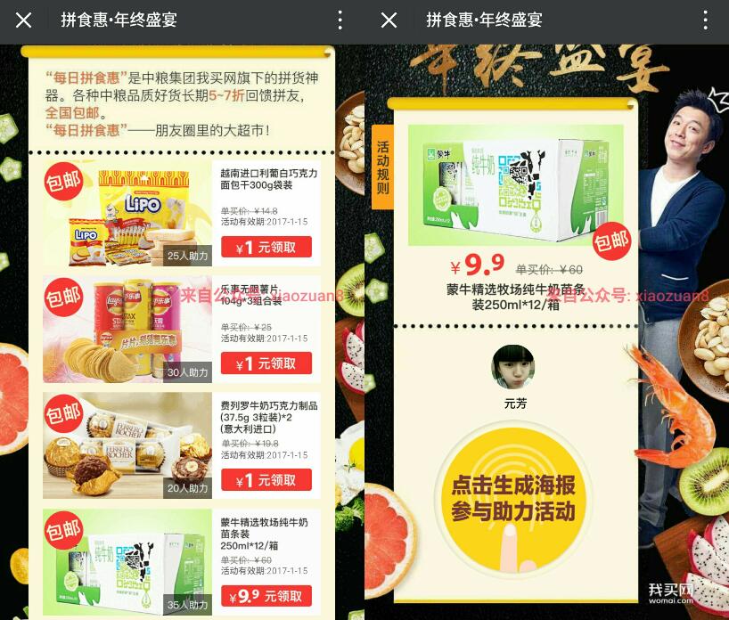 中粮我买网每日拼实惠年终盛宴邀请20 35人关注送薯片蒙牛一箱 免费实物 活动线报 第3张 中粮我买网每日拼实惠年终盛宴邀请20 35人关注送薯片蒙牛一箱 免费实物 活动线报 第3张