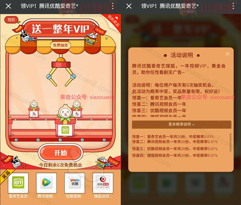 每天8次抽奖有机会获得优酷腾讯爱奇艺会员VIP一年 免费会员VIP 活动线报  第3张