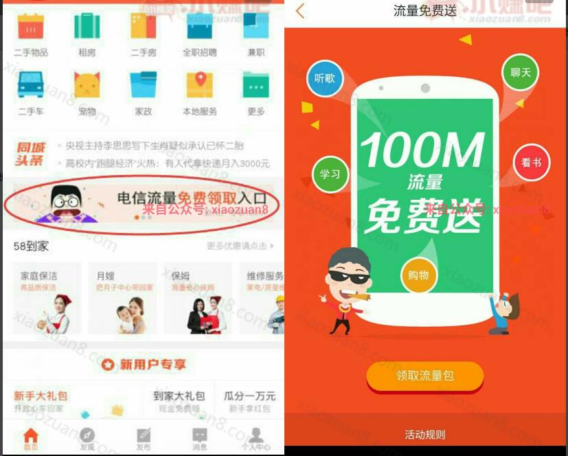 58同城APP新用户注册免费领取100M电信流量 免费流量 活动线报 第3张 58同城APP新用户注册免费领取100M电信流量 免费流量 活动线报 第3张