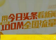 详细阅读:今日头条首次安装送10~100M限电信用户参与限量8万份 今日头条首次安装送10~100M限电信用户参与限量8万份
