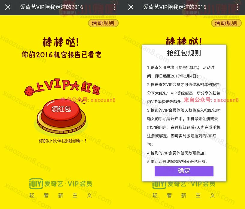 爱奇艺会员VIP年刊陪发放会员红包送爱奇艺VIP体验天数 免费会员VIP 活动线报 第3张 爱奇艺会员VIP年刊陪发放会员红包送爱奇艺VIP体验天数 免费会员VIP 活动线报 第3张