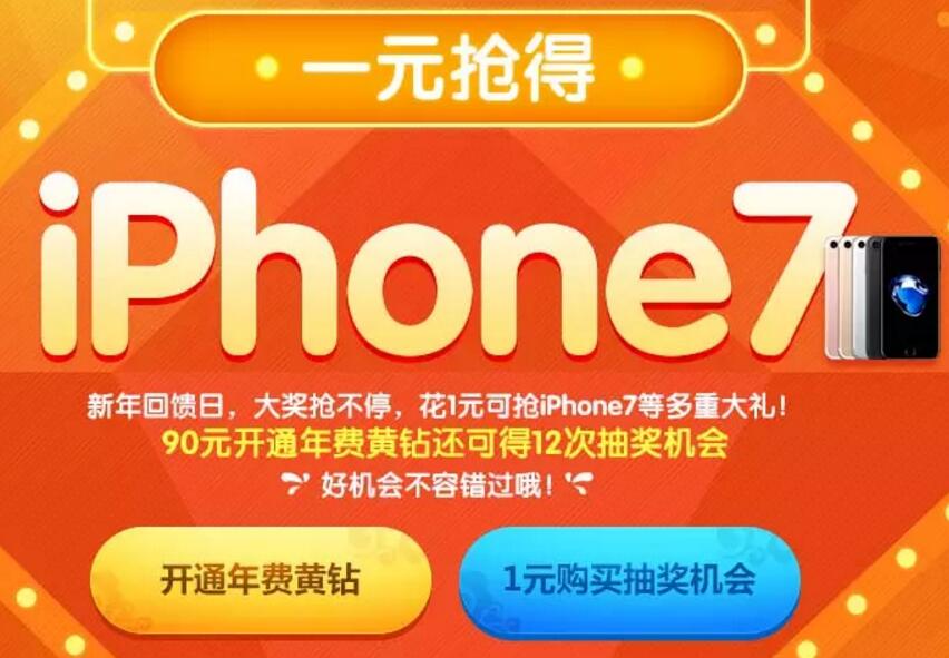 QQ空间1元抽奖春节活动1元抽必中3天QQ黄钻会员 免费会员VIP 活动线报  第1张